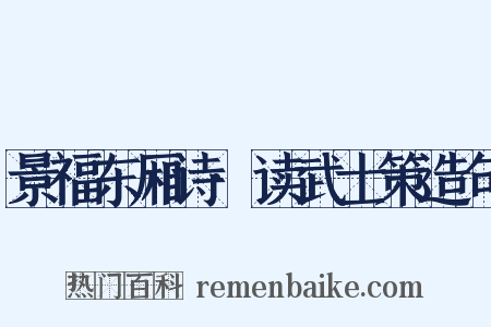 景福东厢诗·读武士策造句是什么意思的图片